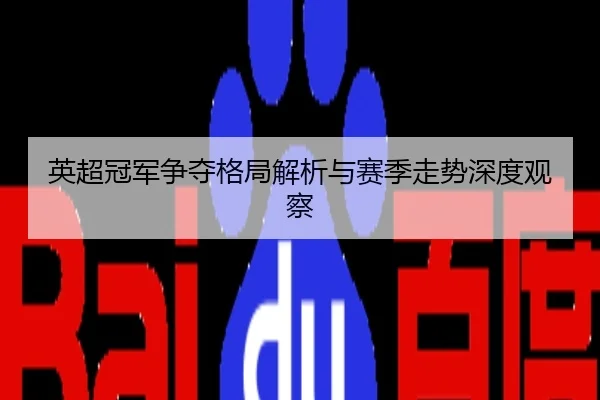 英超冠军争夺格局解析与赛季走势深度观察