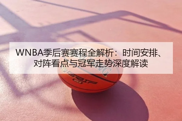 WNBA季后赛赛程全解析：时间安排、对阵看点与冠军走势深度解读