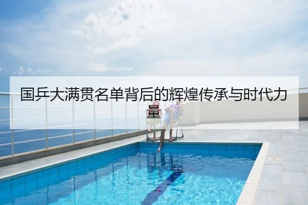 国乒大满贯名单背后的辉煌传承与时代力量