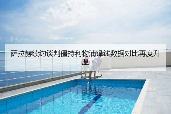 萨拉赫续约谈判僵持利物浦锋线数据对比再度升温