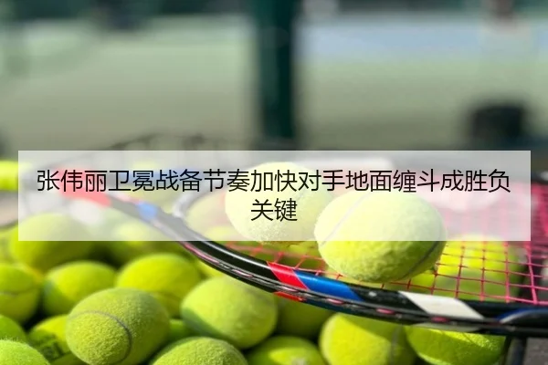 张伟丽卫冕战备节奏加快对手地面缠斗成胜负关键