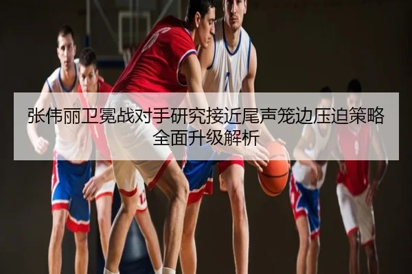 张伟丽卫冕战对手研究接近尾声笼边压迫策略全面升级解析